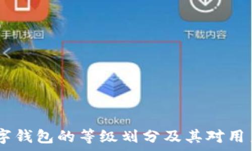   
深入解析：数字钱包的等级划分及其对用户体验的影响