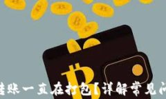 tpWalletETH转账一直在打包？详解常见问题及解决方