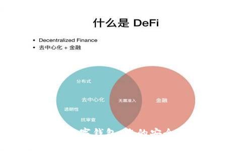 和关键词

全面解析达罗斯数字钱包：您的安全数字资产管理伴侣