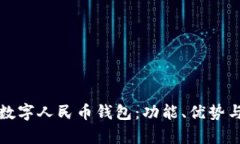 全面解析数字人民币钱包：功能、优势与使用指