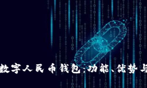 全面解析数字人民币钱包：功能、优势与使用指南