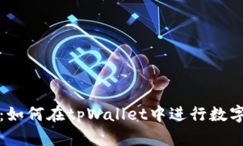 深入解析：如何在tpWallet中进行数字货币购买