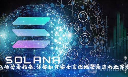 加密钱包的登录指南：详解如何安全高效地登录您的数字资产钱包