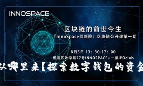 数字钱包里的钱从哪里来？探索数字钱包的资金来源与运作机制