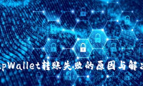 解密tpWallet转账失败的原因与解决方案
