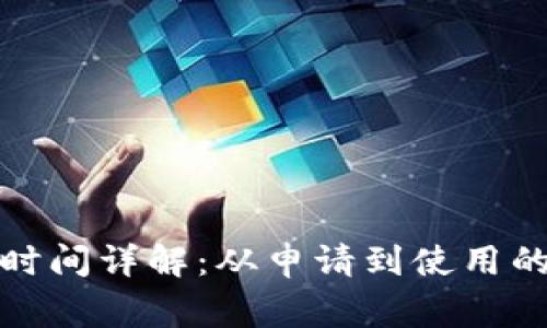 数字钱包业务办理时间详解：从申请到使用的全流程与注意事项