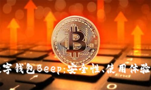 深度解析主流数字钱包Beep：安全性、使用体验与未来发展趋势