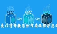 加密钱包被盗？厦门律师教您如何有效维护您的