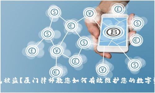 加密钱包被盗？厦门律师教您如何有效维护您的数字资产安全