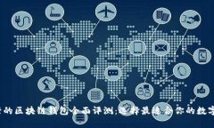 2023年最流行的区块链钱包全面评测：选择最适合
