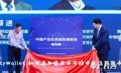 全面解析tpWallet：如何在加密货币市场中抓住狗狗