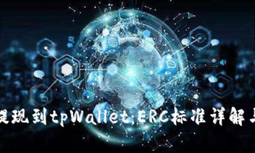 : 以太坊提现到tpWallet：ERC标准详解与实用指南