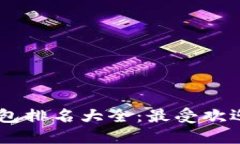 2023年Kcash区块链钱包排名大全：最受欢迎的钱包
