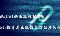 关于tpWallet的正规性分析tpWallet：探索其正规性与