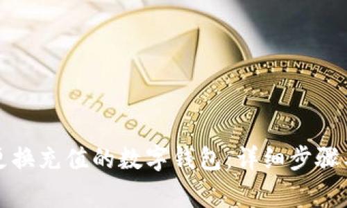 如何在微信中更换充值的数字钱包：详细步骤与常见问题解答
