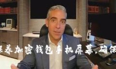 :如何有效保养加密钱包手机屏幕，确保其持久耐