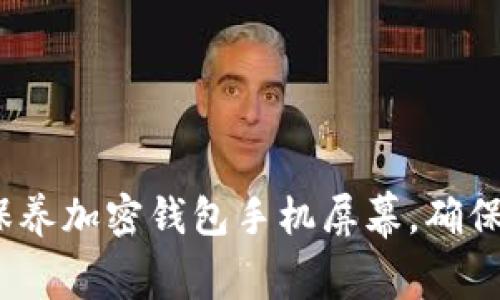 :如何有效保养加密钱包手机屏幕，确保其持久耐用