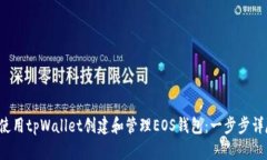  如何使用tpWallet创建和管理EOS钱包：一步步详尽