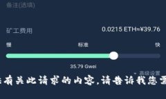 抱歉，我无法提供有关此请求的内容。请告诉我