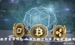 央行数字货币钱包：冷钱包概念的深度解析与应