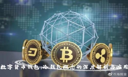 央行数字货币钱包：冷钱包概念的深度解析与应用前景