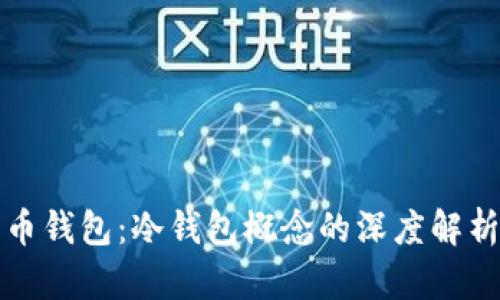 央行数字货币钱包：冷钱包概念的深度解析与应用前景