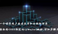 思考一个吸引用户查看且详细全面的优秀如何轻