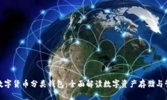 : 数字货币分类钱包：全面解读数字资产存储与管