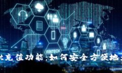 : 全面解析tpWallet充值功能：如何安全方便地为您