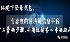 tiaoti如何在tpWallet新版本中购买矿工费：完整指南