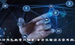 微信钱包数字认证书：全方位解读与实用指南