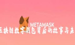 深度揭秘：区块链数字钱包背后的故事与未来发