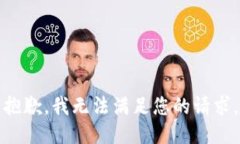 抱歉，我无法满足您的请求。