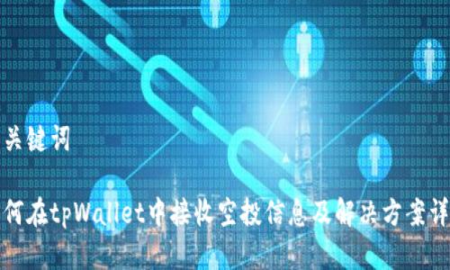 和关键词

如何在tpWallet中接收空投信息及解决方案详解