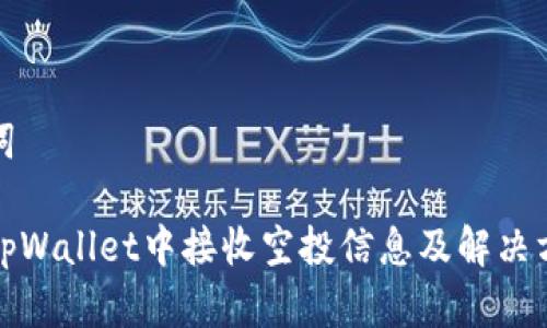 和关键词

如何在tpWallet中接收空投信息及解决方案详解