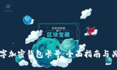 如何选择数字加密钱包卡号：全面指南与关键考