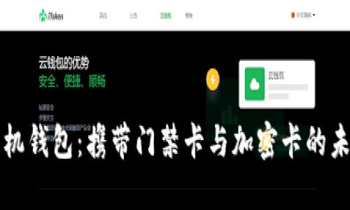 智能手机钱包：携带门禁卡与加密卡的未来趋势