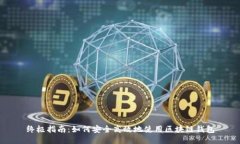 终极指南：如何安全高效地使用区块链钱包