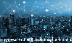   如何tpWallet手续费，选择最合适的交易方式