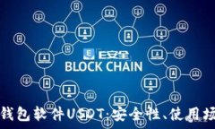   全面解析数字钱包软件USDT：安全性、使用场景