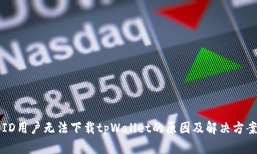 香港ID用户无法下载tpWallet的原因及解决方案详解