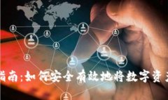 数字资产转出指南：如何安全有效地将数字资产