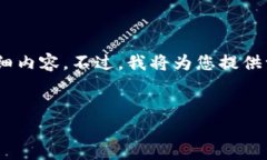 请注意：由于内容长度限制，我在这里无法一次
