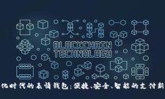 数字化时代的表情钱包：便捷、安全、智能的支