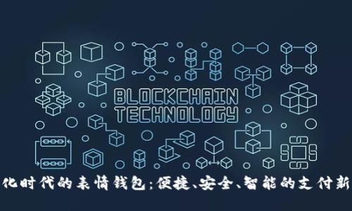 数字化时代的表情钱包：便捷、安全、智能的支付新选择