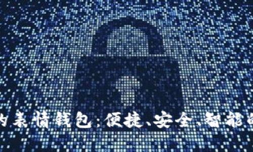 数字化时代的表情钱包：便捷、安全、智能的支付新选择