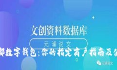 探索成都数字钱包：你的指定商户指南及使用技