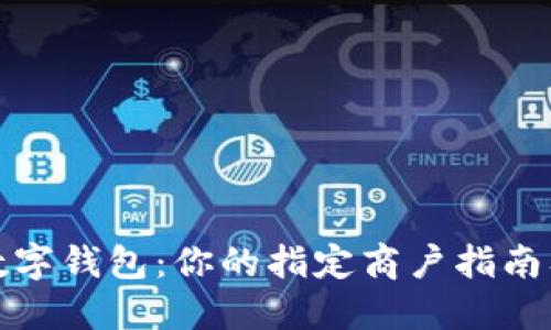 探索成都数字钱包：你的指定商户指南及使用技巧