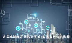 南昌地铁数字钱包的背后：智慧出行的新选择