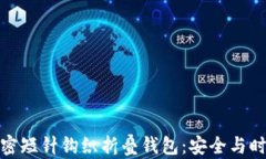 颠覆传统的加密短针钩织折叠钱包：安全与时尚